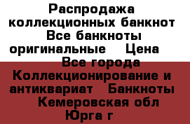 Распродажа коллекционных банкнот  Все банкноты оригинальные  › Цена ­ 45 - Все города Коллекционирование и антиквариат » Банкноты   . Кемеровская обл.,Юрга г.